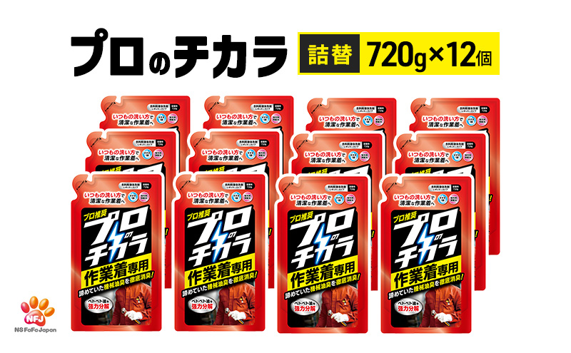 プロのチカラ作業着専用液体洗剤　720g詰替12個セット[機械油 ニオイ ベタつき すすぎ1回 洗浄力]