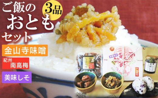 ご飯のおともセット ( 金山寺味噌 紀州南高梅 美味しそ ) 【金山寺みそ 径山寺味噌 おかず味噌 国産 梅干 うめぼし 南高梅 和歌山】_S6112n