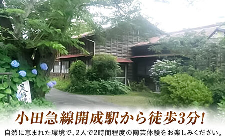 【陶芸体験】足柄焼陶芸体験 ペアチケット【足柄焼工房】開成町 陶芸 体験 ペア 茶碗 湯呑 小鉢 旅行 [BDAQ001]
