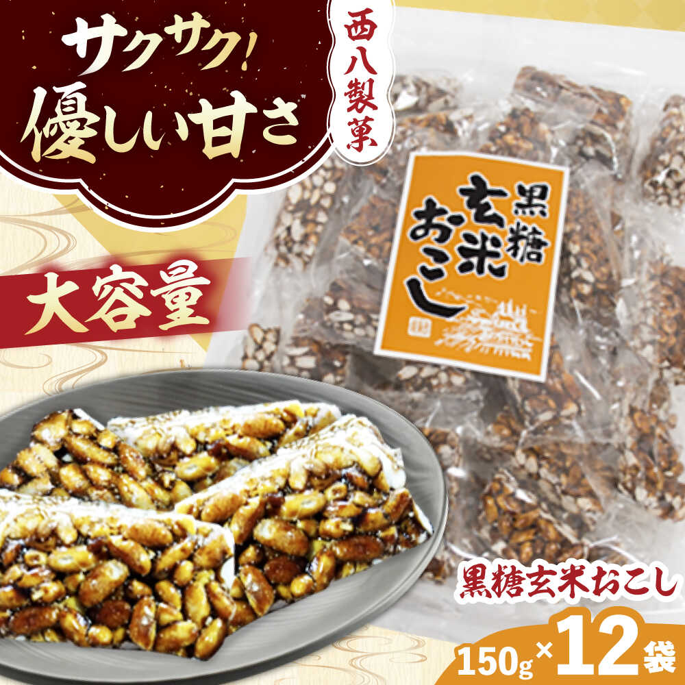 【ふるさと納税】 おこし 大容量! 西八製菓 黒糖玄米おこし 150g×12袋 お菓子 おこし おつまみ 大容量 リピート 玄米おこし 雷おこし 和菓子 スイーツ デザート 詰め合わせ セット 個包装 小分け おやつ お茶請け 送料無料 島根県雲南市/西八製菓 株式会社[AICA009]