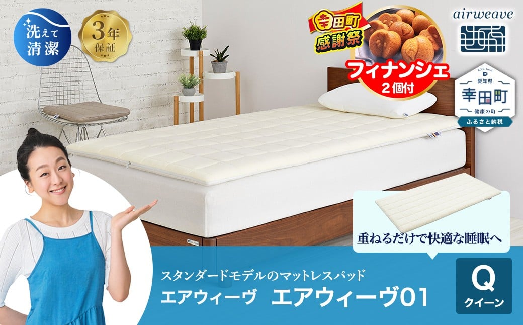 
            【期間限定 幸田町大感謝祭】エアウィーヴ01 クイーン | airweave エアウィーヴ エアウィーブ マットレスパッド 洗えて清潔 洗える 敷きパッド エアリーブ エアリーヴ ふとん 布団 寝具 健康 人気 寝具 睡眠 快眠 快適 熟睡
          