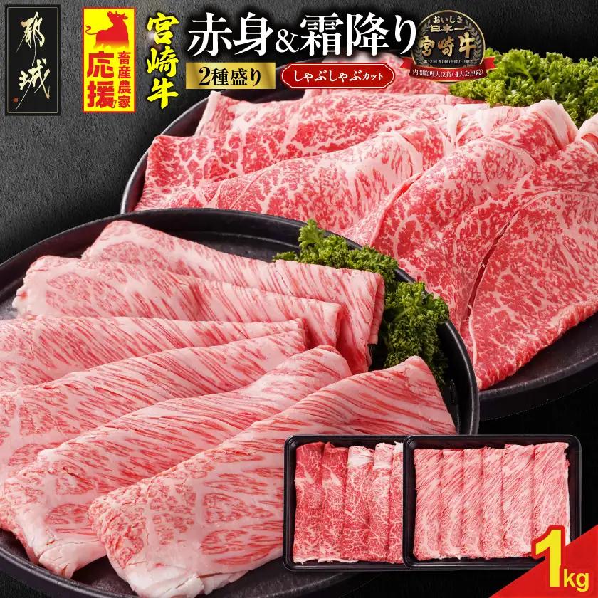 畜産農家応援! 宮崎牛しゃぶしゃぶ2種1kgセット(霜降り400g 赤身600g)〔19-N2-003-1kg-S4A6〕_(都城市)  1kg 赤身 霜降り 黒毛和牛 肩ロース又はロース ウデモモ しゃぶしゃぶ用