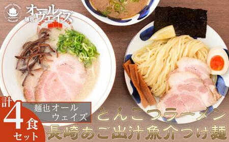 麺也オールウェイズ　とんこつラーメン2食・長崎あご出汁魚介つけ麺2食 計4食セット＜『ラーメンウォーカー九州』2年連続長崎部門1位受賞！＞