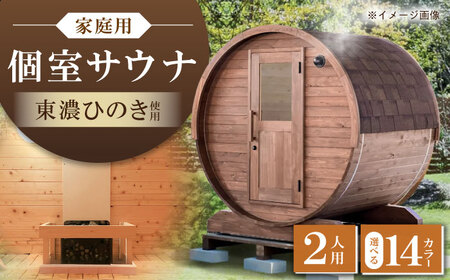 【選べるカラー】東濃ひのきのバレルサウナgalbe mini（2人用）本体2色 × 屋根7色 / 恵那市 / 曽我木材工業 [AUEC001]