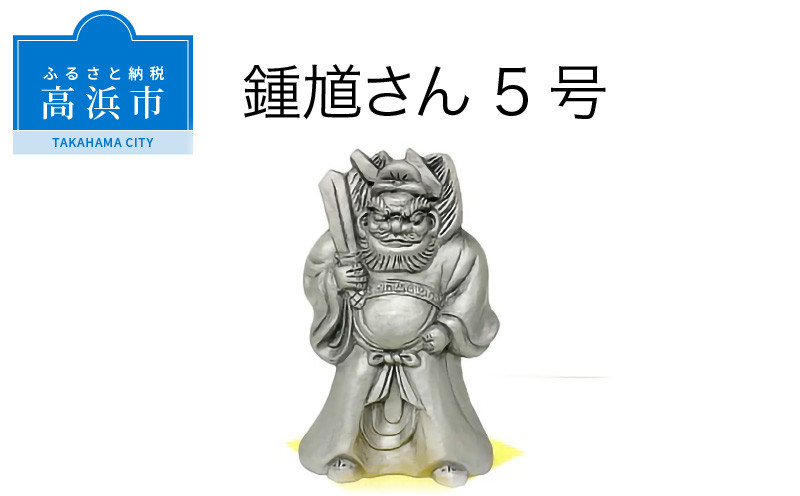 
            三州鬼瓦工芸品　鍾馗さん５号
          