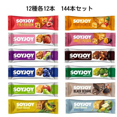 【ふるさと納税】SOYJOY　12種　144本セット【1614228】