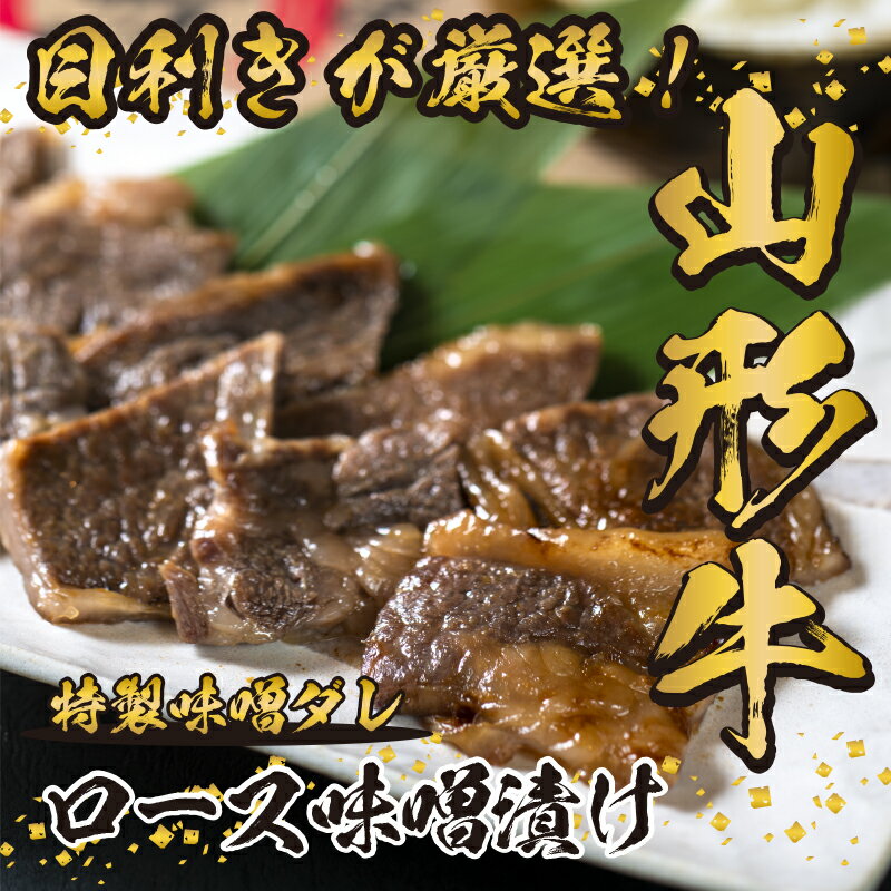 【ふるさと納税】《上品なリブロースを酒のアテやご飯と共に》こだわりのロース 味噌漬け 300g ＜リブロースステーキ肉の味噌漬け＞ 山形牛 黒毛和牛 ／ お取り寄せ ご当地 特産 グルメ 国産 和牛 BBQ ブランド牛 霜降り 冷凍 贅沢