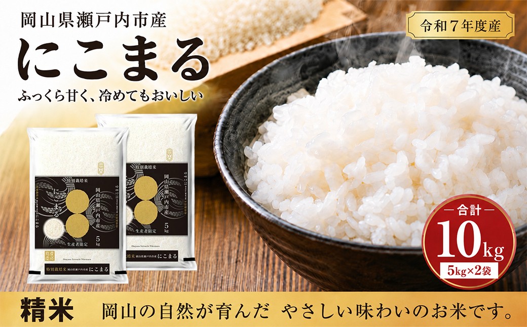 
                  にこまる 10kg 令和7年産 特別栽培米 岡山県産 精米 白米 5kg×2袋
                