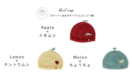 HOPPL（ホップル）ニットキャップ Apple/Mサイズ