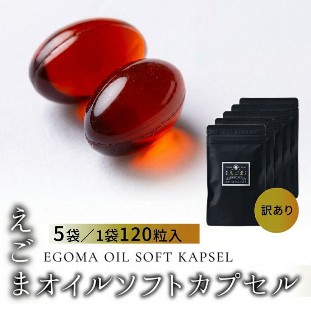 【ふるさと納税】《訳あり 期限近い》えごまオイルソフトカプセル 5袋（1袋 120粒入り） えごま油 エゴマ えごま 食用油 健康 熊崎組