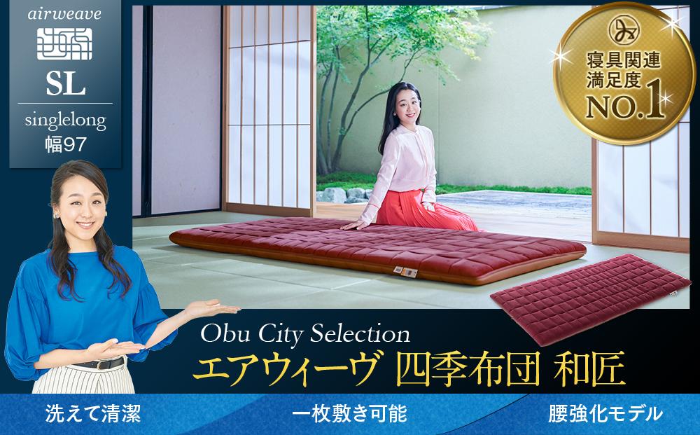 エアウィーヴ 四季布団 和匠 シングルロング 敷布団 敷き布団 敷ふとん 232238_T166-PR