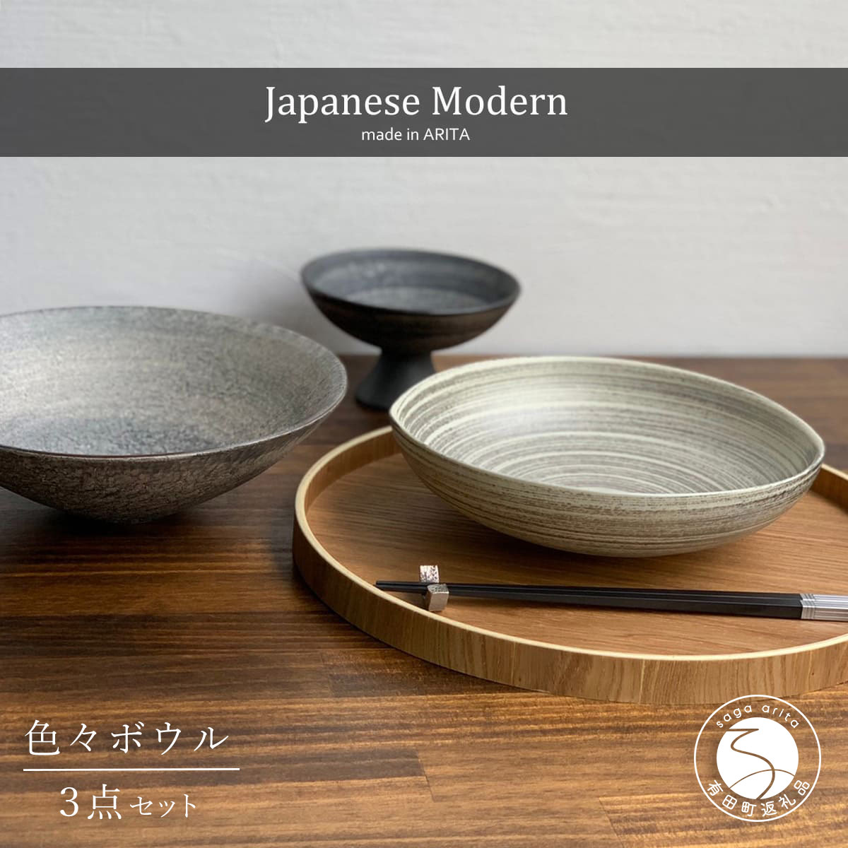 【ふるさと納税】有田焼 陶悦窯 いろいろボウル 3点セット【まるふく】食器 器 うつわ 大鉢 小鉢 煮物鉢 パスタ サラダ 盛鉢 ボウル デザート 高台小鉢 食器セット モダン aq109