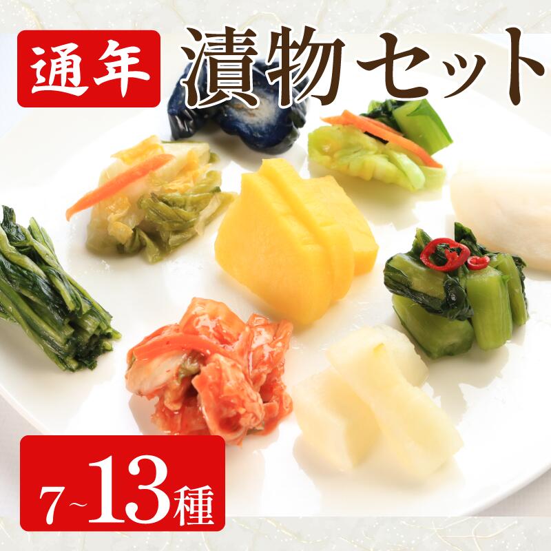 【ふるさと納税】 漬物 セット 7種 10種 13種 白菜うまみ漬 ゆず白菜 柚子大根 野沢菜ミックス たくあん漬 浅漬大根 浅漬なす すだちなす 胡瓜食べごろサイズ 本格キムチ カッパキムチ 白菜キムチ 野沢菜わさび風味 浅漬け キムチ ご飯 健康食品 徳島県 吉野川市