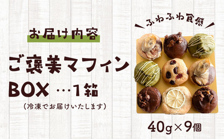 みんなで楽しむ！ご褒美マフィンBOX【そかろsweets！】[ASCR003]