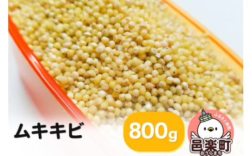 ムキキビ 800g×1袋 サイトウ・コーポレーション 飼料