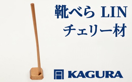 
                  家具蔵 KAGURA 靴べら LIN チェリー材 70cm 靴ベラ スタンド セット スタンド付き 台座付き 天然木 手作業 ロング 長い ロングタイプ おしゃれ 実用的 シンプル 玄関 高級 シューホーン モダン 革靴 台座 職人 手作り 軽量 木目 ギフト プレゼント 贈り物【（株）アイダ】 【ho1333】
                