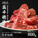 【ふるさと納税】宮崎県産 黒毛和牛 A4等級以上 高千穂牛 すね肉 800g 牛肉 肉 お肉 牛すね肉 牛すね 国産牛 ブランド牛 和牛 国産牛肉 国産 使い勝手 パック 冷凍 料理 煮込み料理 ビーフシチュー おでん 普段使い おかず 高千穂町産 宮崎県 高千穂町 送料無料 C11