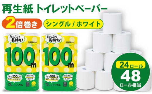 【1月】トイレットペーパー シングル ホワイト 100ｍ ２倍巻 （2パック／24ロール） 再生紙 トイレットペーパー  100% 日用品 国産 白 SDGs 備蓄 防災 リサイクル エコ 消耗品 生活用品 無香料 トイレットペーパー  2倍巻き トイレ といれっとぺーぱー コトブキ製紙 トイレットペーパー