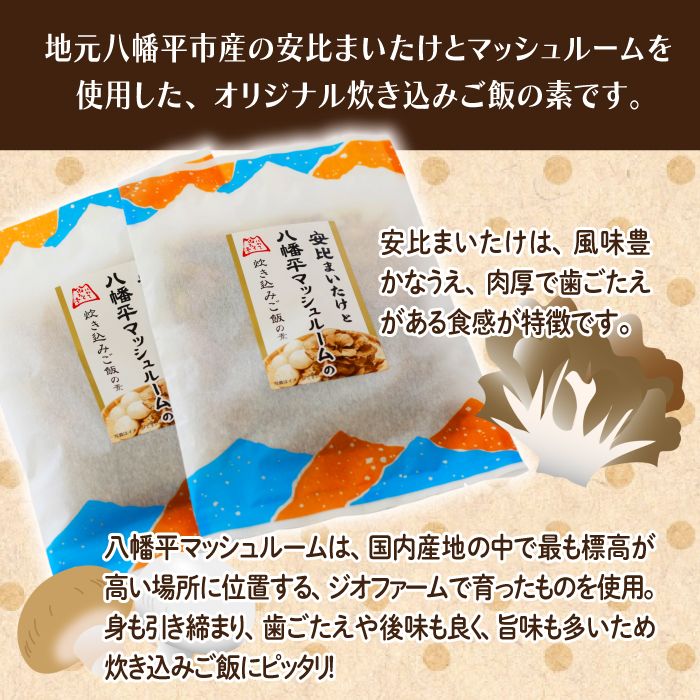 安比まいたけと八幡平マッシュルームの炊き込みご飯の素 2個セット ／ マッシュルーム まいたけ 炊き込みご飯 岩手山SA下り線