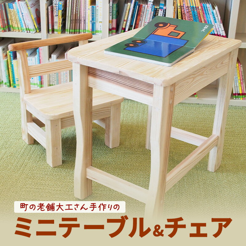 【ふるさと納税】机 木の温もり 木製 町の老舗大工さん手作りのミニテーブル&チェア 椅子 福岡県大刀洗町産 子供用 イス 引き出し付き インテリア 花瓶台 ラジアータパイン 日田杉 子ども