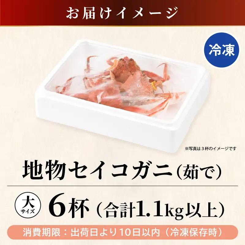 先行予約【冷凍】冬の味覚 冷凍セイコガニ 大サイズ × 6匹 計1.1kg以上 食べ方カラー説明書付き 【2026年11月中旬以降順次発送予定】 ズワイガニメス せいこがに [m21-h003]