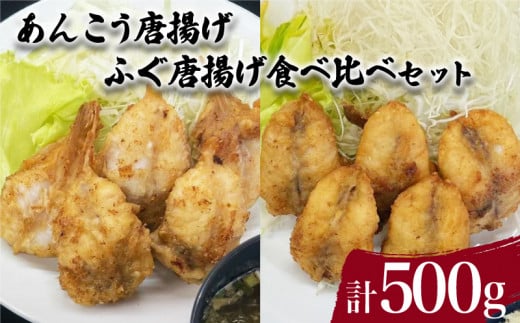 あんこう ふぐ 唐揚げ 食べ比べ セット 計 500g ( 鮮魚 魚介 海鮮 山口県産 鮟鱇 国内産 フグ 河豚 海の幸 加工品 惣菜 お手軽 便利  簡単調理 揚げるだけ おかず ごはんのお供 ご飯 お米 夕食 おやつ おつまみ 酒 ビール ) 下関 山口