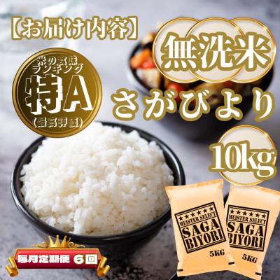 ふるさと納税 基山町 【毎月定期便】【無洗米】さがびより10kg(5kg×2袋)(基山町)全6回 |  | 03