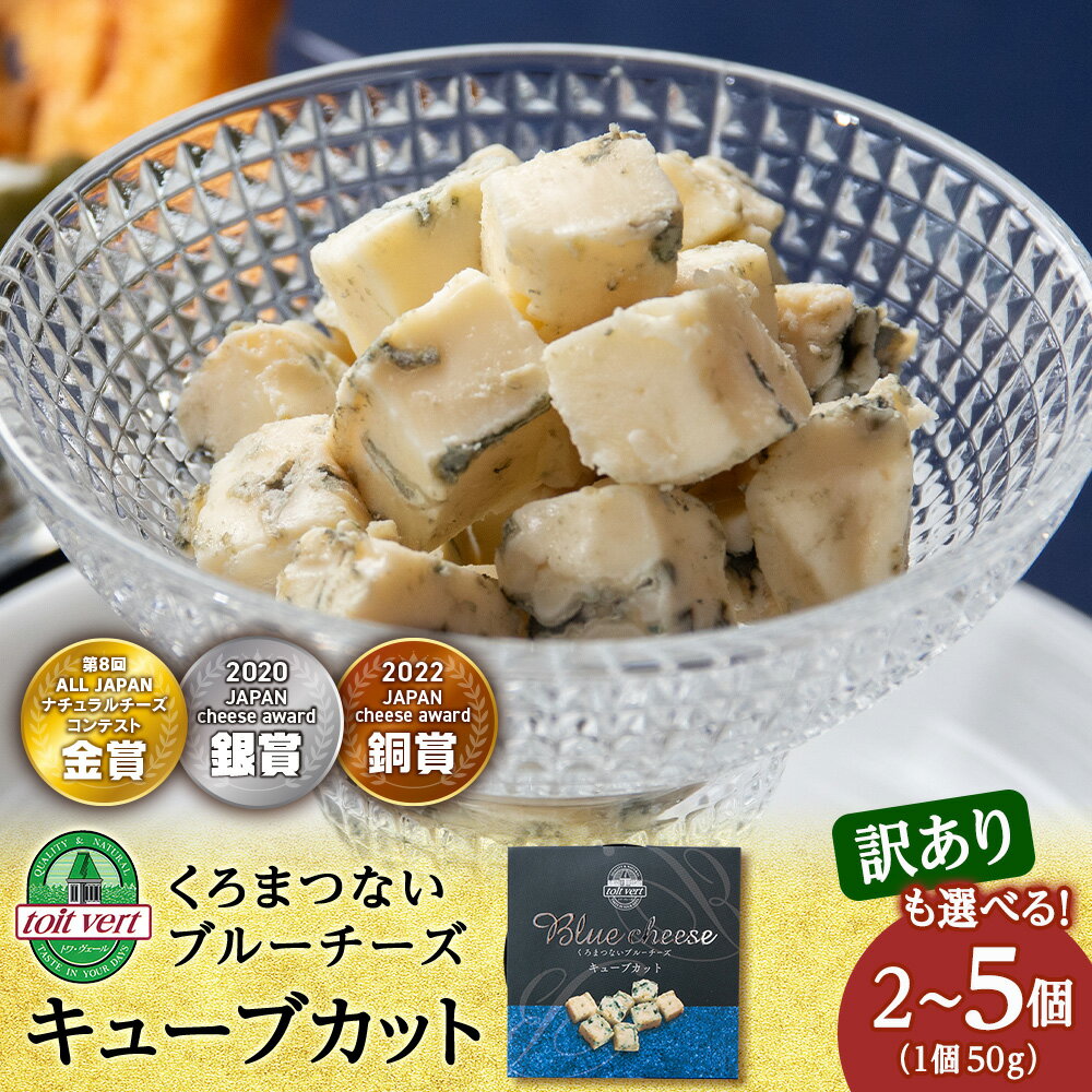 【ふるさと納税】【選べる発送月】ブルーチーズキューブ50g 選べる2個〜5個 訳ありも選べる ＜トワ・ヴェール＞ブルーチーズ チーズ 乳製品 青カビ チーズ 一口 カット 北海道ふるさと納税 ふるさと納税 北海道 黒松内町 通販 ギフト 贈答品 贈り物