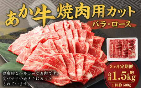 【3ヶ月定期便】 あか牛 焼き肉用 カット （バラ、ロース） 500g 計1.5kg 牛肉 牛 お肉 肉 焼肉 焼き肉 焼きにく BBQ おかず 冷凍
