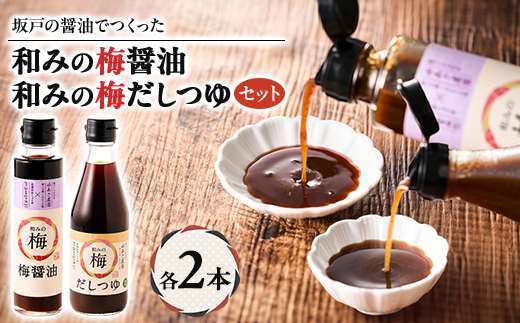 和みの梅醤油・和みの梅だしつゆ 各2本(4本セット)【1639794】