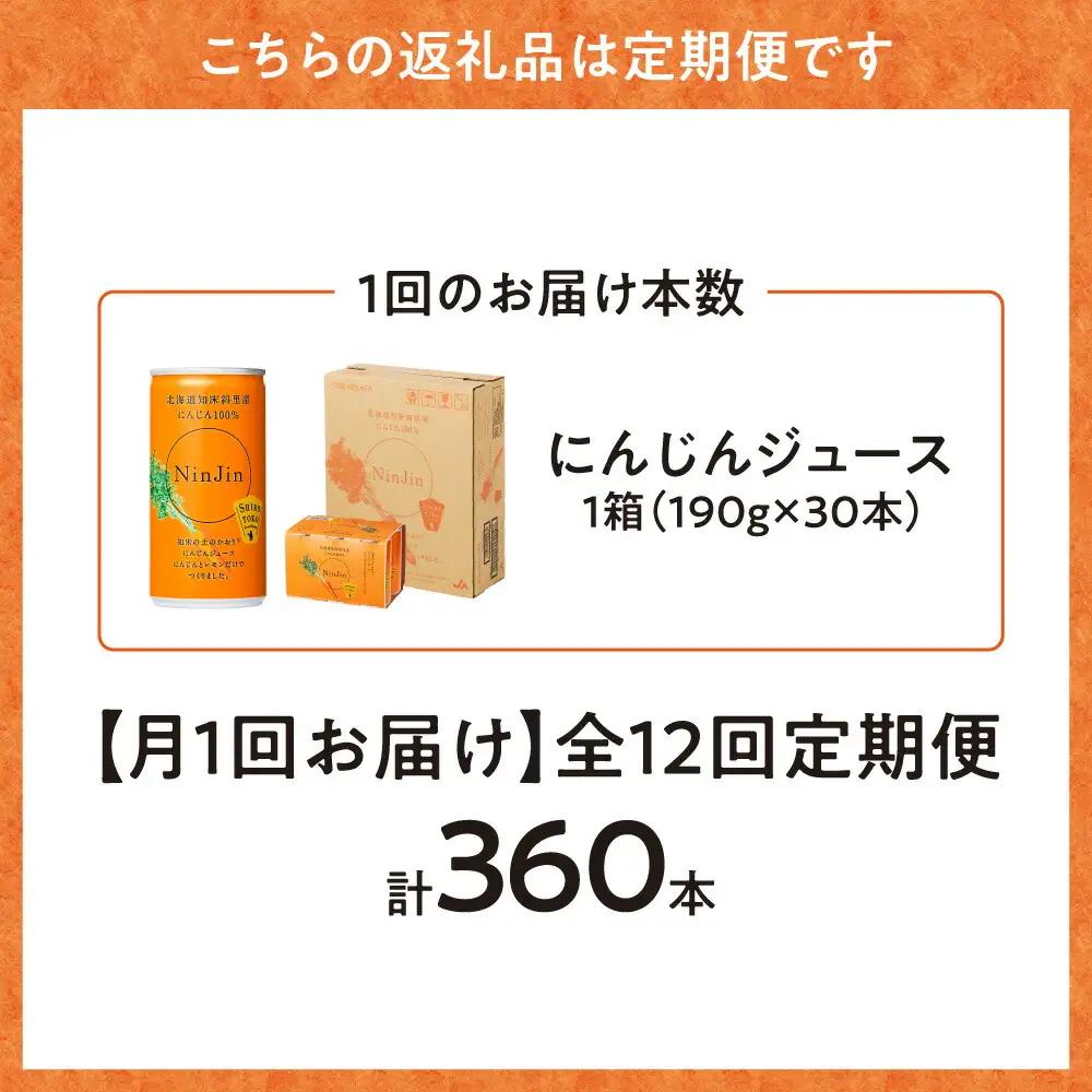 【毎月定期便】全12回 にんじんジュース (190g×30本) ジュース