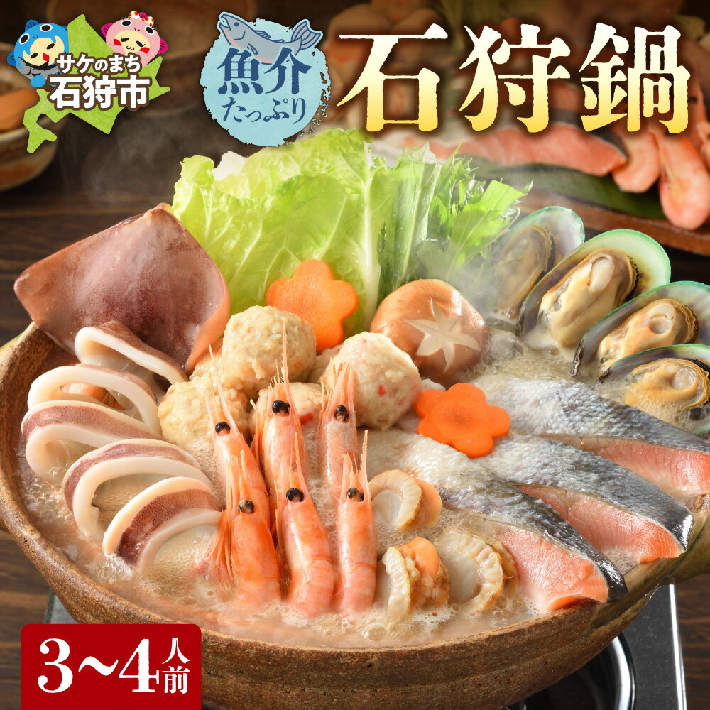【12/20迄のお申込みで年内出荷】鍋 海鮮魚介たっぷり 石狩鍋【3～4人前】石狩市 北海道 郷土料理 いしかり鍋 鍋セット 鍋料理 海鮮鍋 お鍋 帆立 ホタテ 魚貝類 サケ 鮭 サーモン いか イカ 甘えび エビ 郷土料理（のし対応不可）