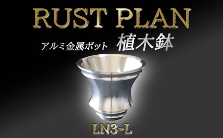 アルミ金属製 ポット（植木鉢）LN3-L【 茨城県 つくば市 RUSTPLAN ラストプラン アルミ加工 植木鉢 金属 アルミニウム アルミ インテリア 高級 家具 盆栽 】