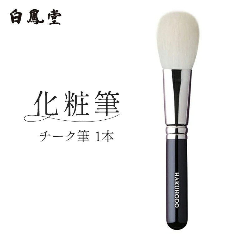 【ふるさと納税】白鳳堂 化粧筆 J110チーク丸平【メイクブラシ 化粧 メイク コスメ 美容 透明感 毛穴 ギフト プレゼント】