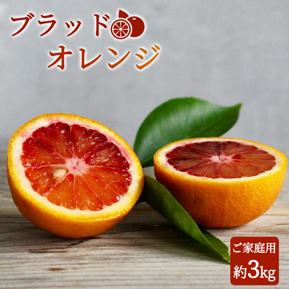 G7070_【2027年先行予約】希少な柑橘！ 紀州 有田産 ブラッドオレンジ 3kg 【訳あり・ご家庭用】