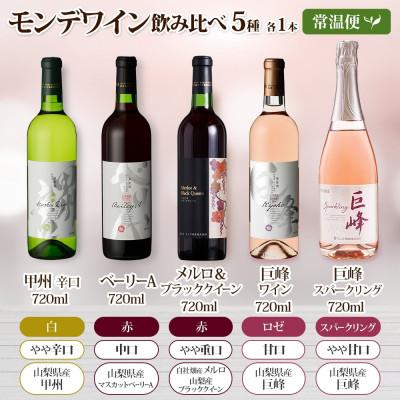 ふるさと納税 笛吹市 山梨県 モンデ酒造 モンデワイン 飲み比べ 5種×各1本 赤 白 スパークリング 笛吹市 |  | 03
