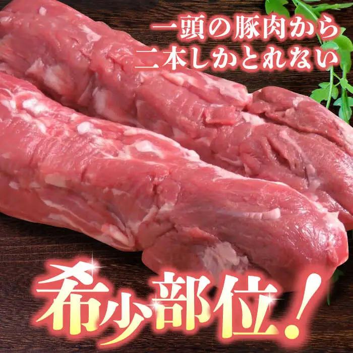 【12回定期便】豚帝 ヒレ ブロック 2本 (一頭分)【KRAZY MEAT(小田畜産)】[ZCP136]