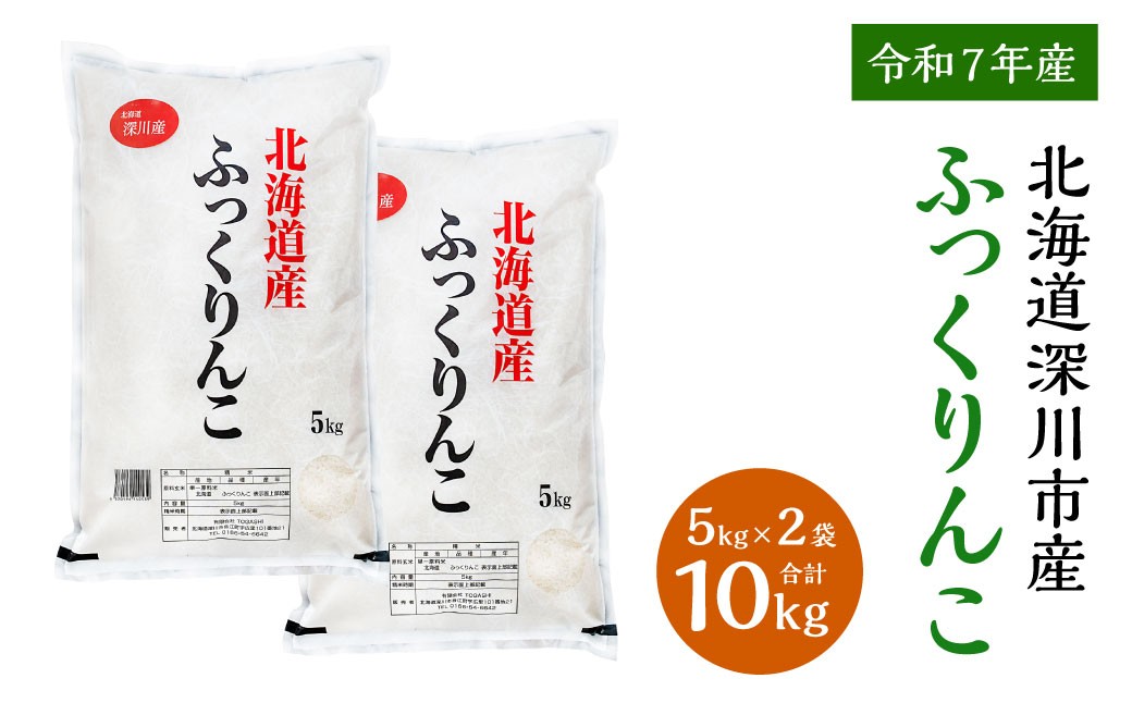 
            【令和7年産】深川産ふっくりんこ10kg（5kg×2）／国産 北海道産 米 お米 白米 ごはん 北海道 深川市
          