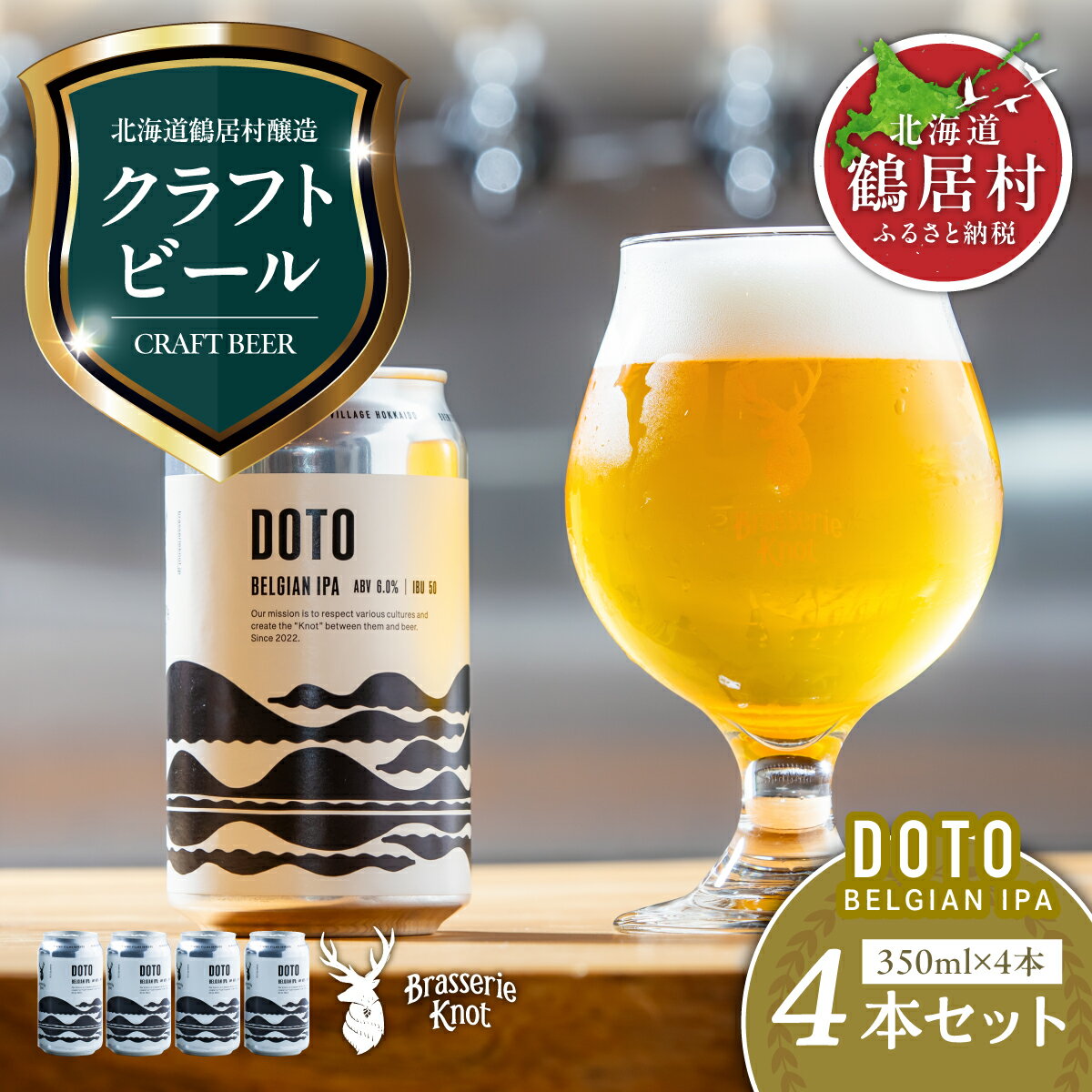 【ふるさと納税】 クラフトビール 限定 BELGIAN IPA 4缶 セット北海道 鶴居村 4本セット Brasserie Knot 道東限定 ビール 4本 DOTO ： ご当地 ビール 地ビール ブラッスリーノット プレゼント 詰め合わせ お買い物マラソン 楽天スーパーSALE