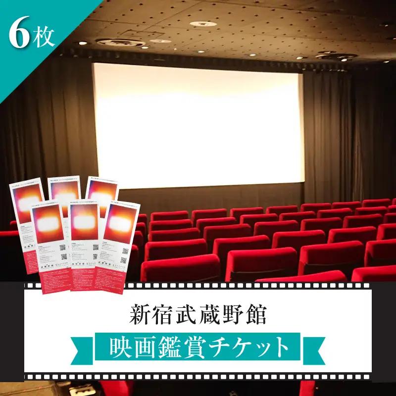 映画鑑賞チケット 共通券6枚（新宿武蔵野館） 0030-005-S06