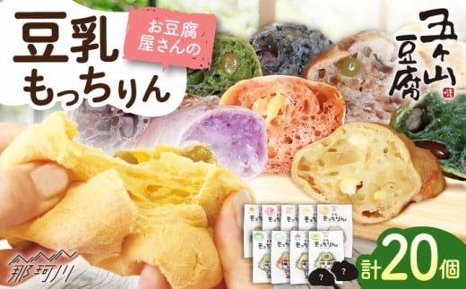 【濃厚豆乳＆コラーゲン入り】お豆腐屋さんの 豆乳 もっちりん 20個セット＜株式会社愛しとーと＞那珂川市 パン 豆乳 ヘルシー 豆乳パン 菓子パン  [GBA003]