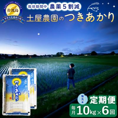 ふるさと納税 佐渡市 【毎月定期便】佐渡島産つきあかり 無洗米10kg 土屋農園 農家直送 栽培期間中農薬5割減 全6回