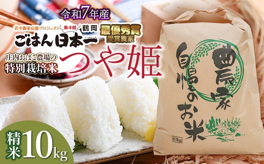 
            【令和7年産】庄内おばこ農場の特別栽培米 つや姫 精米 10kg (10kg×1袋)　K-7105
          