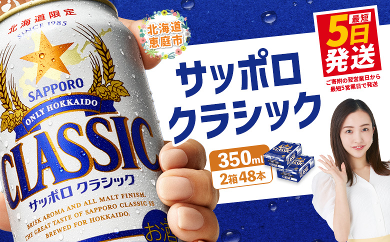 サッポロクラシック　48本（350ml×24本×2箱）【30006102】