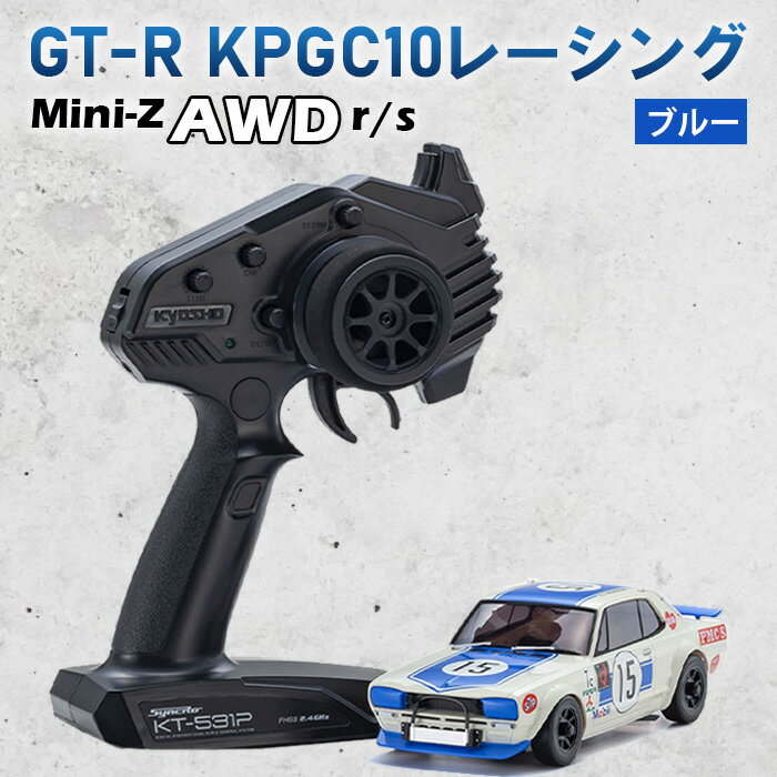 【ふるさと納税】ミニッツAWD　レディセット　GT－R　KPGC10レーシング　ブルー ／ 車 ラジコン 送料無料 神奈川県