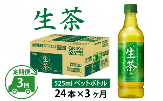 
【定期便】【毎月3回】キリン 生茶 525ml × 24本 × 3ヶ月
