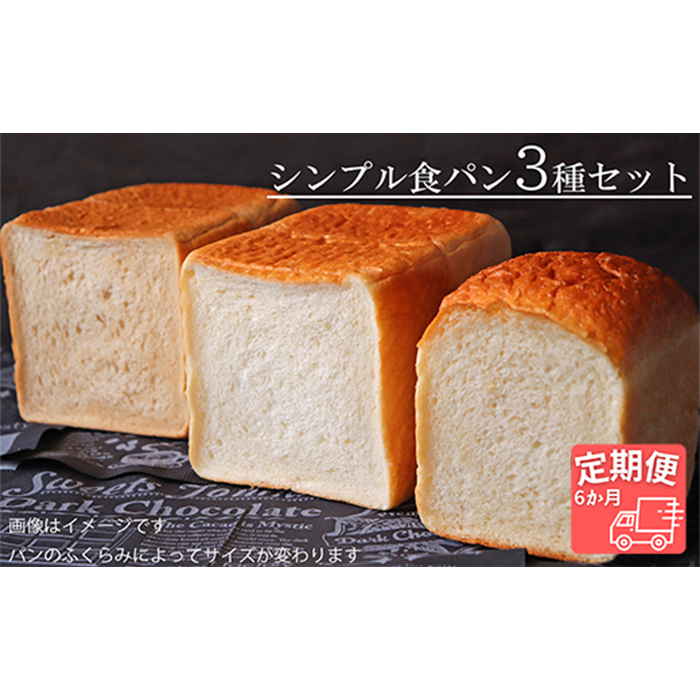 AE-21-R7 【国産小麦・バター100%】シンプル食パン食べ比べセット【6ヵ月定期便】