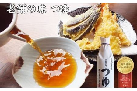 佐々長醸造　老舗の味　つゆ2本、白だし1本セット 【827】