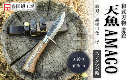 晶之作 遊鉈 天魚-AMAGO ステンツバ輪 | ナイフ アウトドアナイフ 狩猟 刃物 南国市
