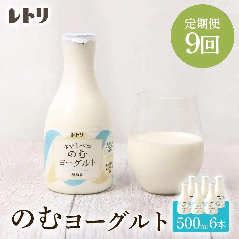【定期便：全9回】【無添加】北海道 のむヨーグルト500ml×6本【1102503】